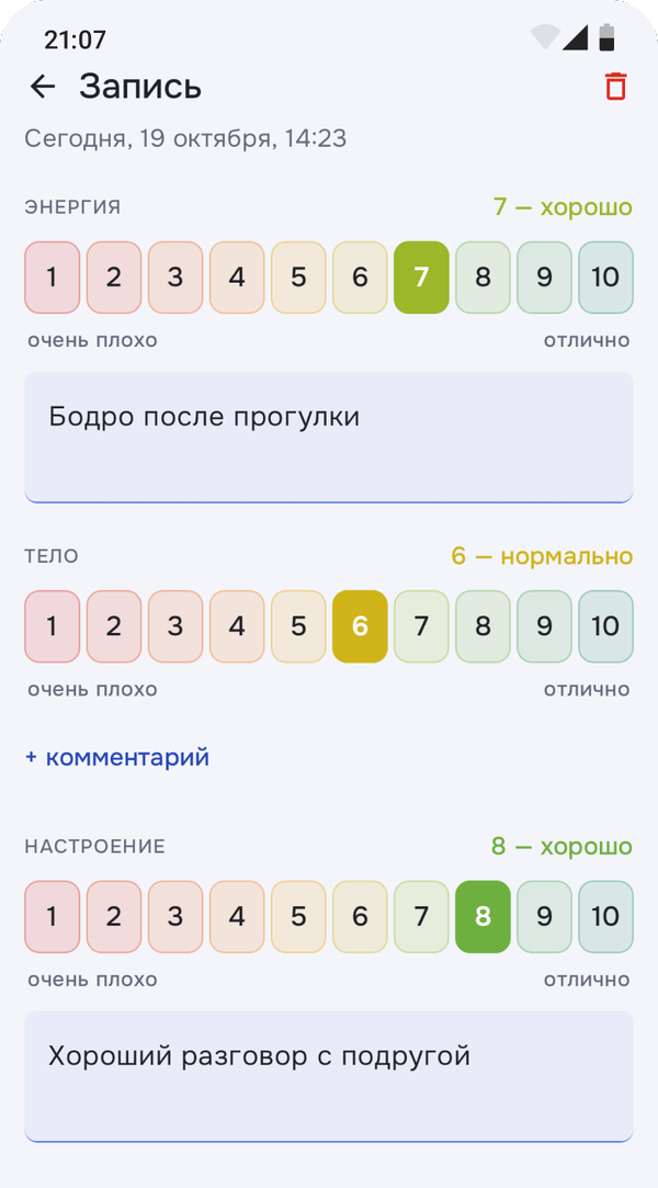 Запись: энергия, тело и настроение от 1 до 10